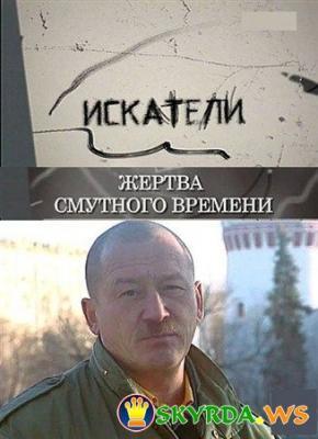 Поиски продолжались долгих пять лет