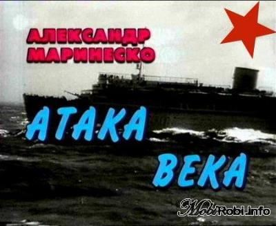 Атака века. александр маринеско