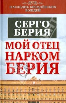 Лаврентий берия