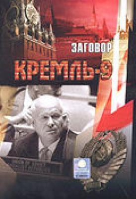 Кремль 9. Кремль-9 сериал кадры. Документальные фильмы Кремль 9. Кремль 9 DVD.