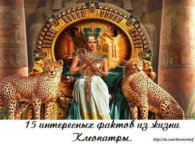 15 интересных фактов из жизни Клеопатры. () 15 интересных фактов из жизни Клеопатры.