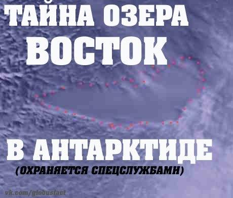 Тайны озера " Восток" в Антарктиде охраняются спецслужбами 
