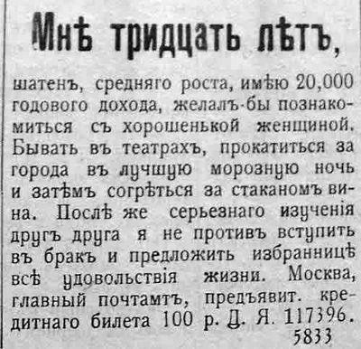 Объявление мужчины в колонке знакомств газеты 1908 года