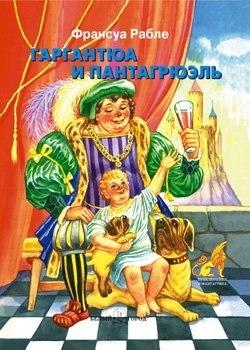 Франсуа Рабле, Часть II.