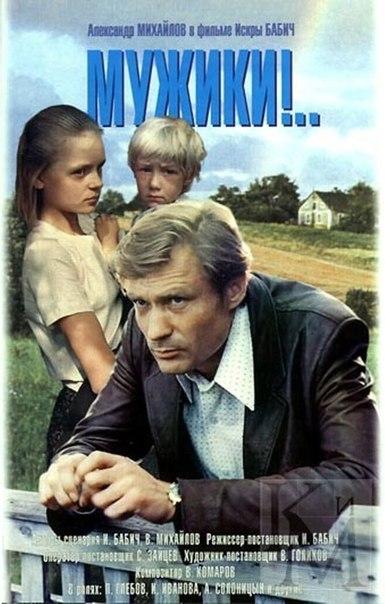 В января 1982 года на советские экраны вышел фильм Искры Бабчи "Мужики!"
