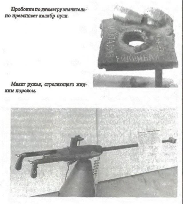 Как выдумали жидкий порох или Пулемёт на керосине () Как выдумали жидкий порох или Пулемёт на керосине