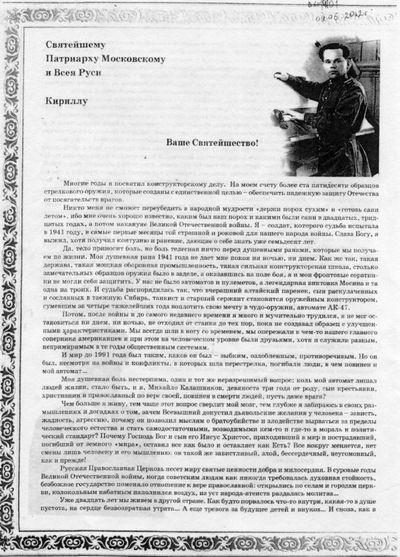 Перед смертью Калашников написал покаянное письмо патриарху () Перед смертью Калашников написал покаянное письмо патриарху