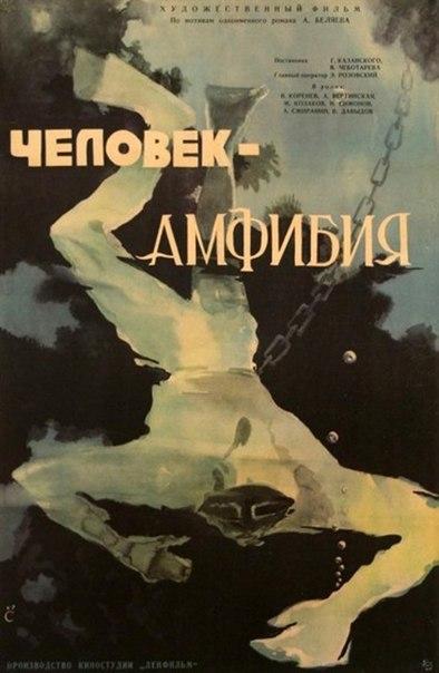 3 января 1962 года на экраны вышел фильм Владимира Чеботарёва и Геннадия Казанского "Человек-амфибия".