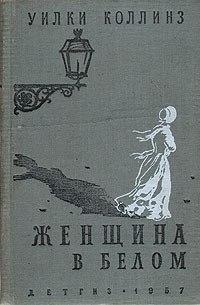 ЖЕНЩИНА В БЕЛОМ