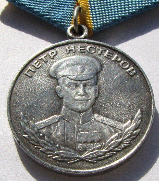 Боевые награды Российской Федерации. Медаль Нестерова () Боевые награды Российской Федерации. Медаль Нестерова