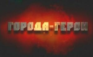 В Севастополе в Парке Победы создадут мемориал архитектуры городов-героев
