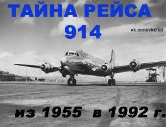 ТАЙНА РЕЙСА 914 