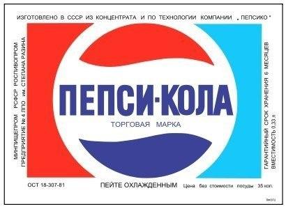 «Пепси-Кола» в СССР.