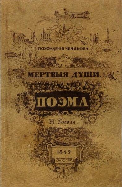 «Похождения Чичикова, или Мертвые души».