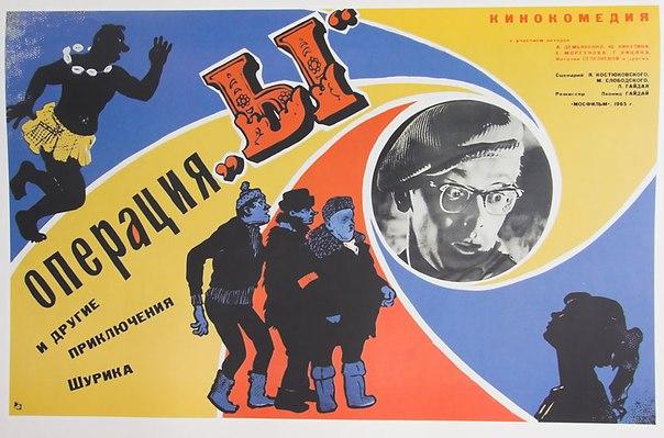 23 июля 1965 года на экраны вышла комедия Леонида Гайдая "Операция «Ы» и другие приключения Шурика".