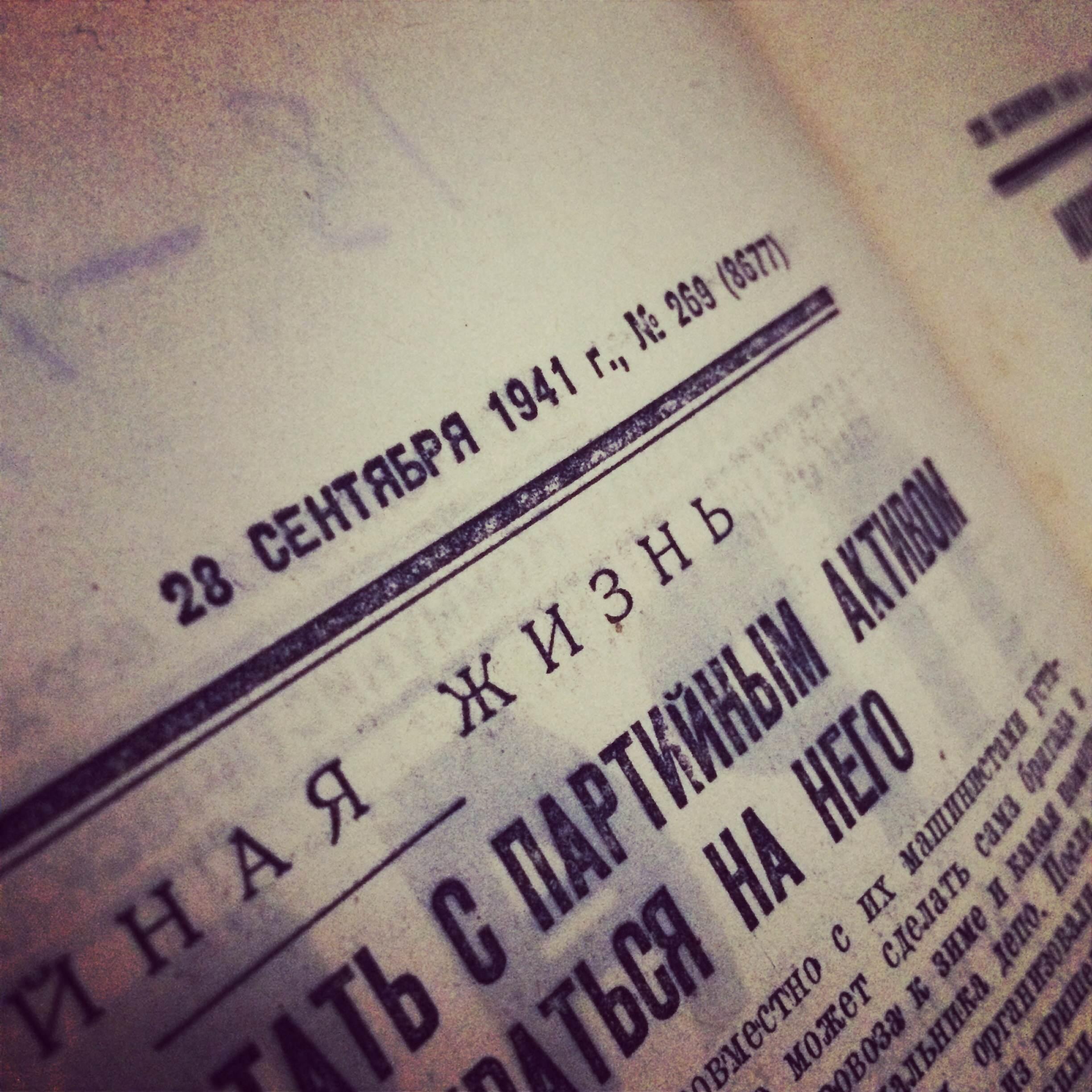 Один день – одна правда. 28 сентября