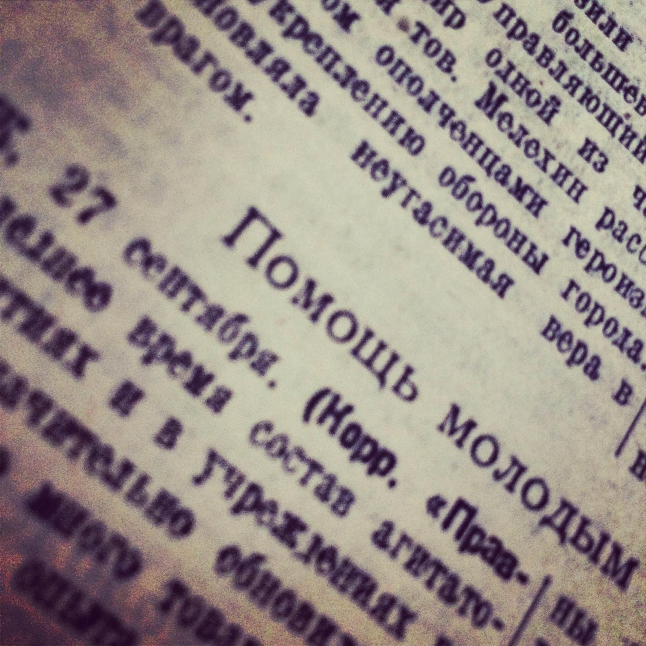 Один день – одна правда. 28 сентября