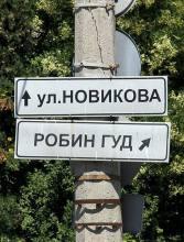 Славный парень Робин Гуд