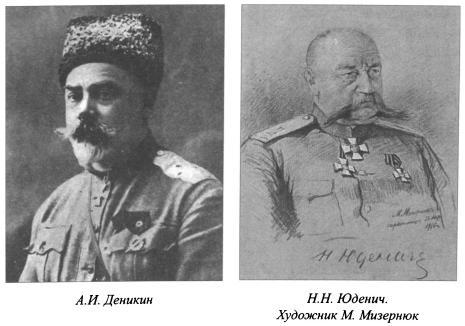 Деникин и Юденич