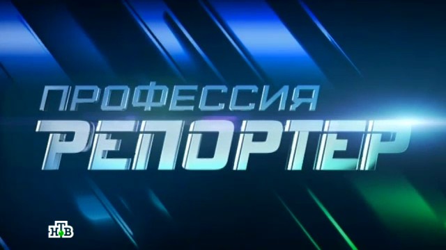 Профессия — репортер. Битый гвардеец (18.10.2014) + Видео () Профессия — репортер. Битый гвардеец (18.10.2014) + Видео