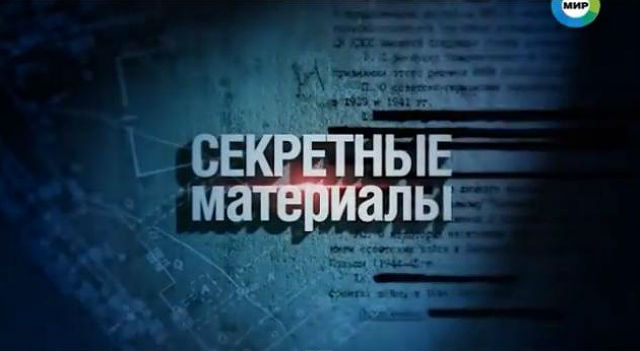 Секретные материалы. Ответный удар (17.10.2014) + Видео () Секретные материалы. Ответный удар (17.10.2014) + Видео