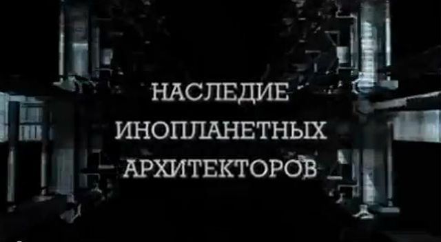 Секретные территории. Наследие инопланетных архитекторов Секретные территории, Наследие инопланетных архитекторов, Археология, древние строения,