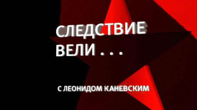 Следствие вели. Школьник убийца (25.10.2014)