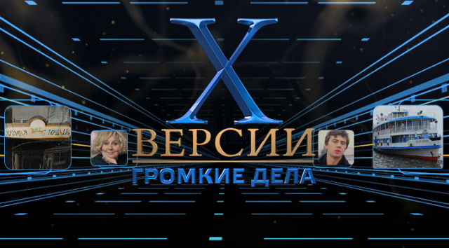 Специальные расследования. Х-версий. Громкие дела (24.10.2014) + Видео () Специальные расследования. Х-версий. Громкие дела (24.10.2014) + Видео