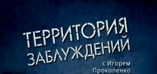 Территория заблуждений с Игорем Прокопенко (18.10.2014) + Видео () Территория заблуждений с Игорем Прокопенко (18.10.2014) + Видео