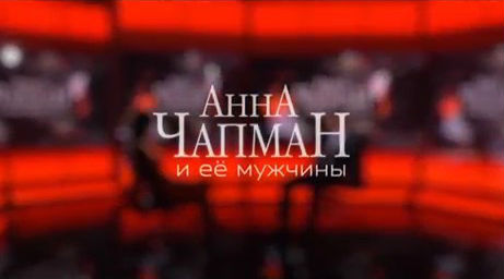 Анна Чапман и её мужчины (07.11.2014) + Видео () Анна Чапман и её мужчины (07.11.2014) + Видео
