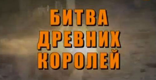 Битва цивилизаций с Игорем Прокопенко. Битва древних королей (05.01.2013) + Видео
