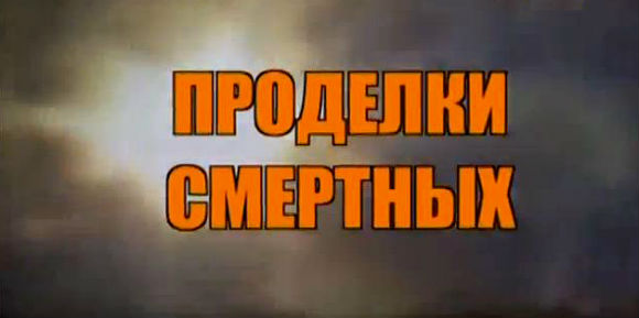 Битва цивилизаций с Игорем Прокопенко. Проделки смертных (12.05.2013) + Видео