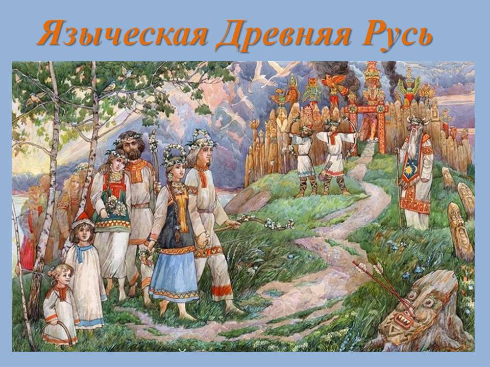 Древняя Русь () Древняя Русь