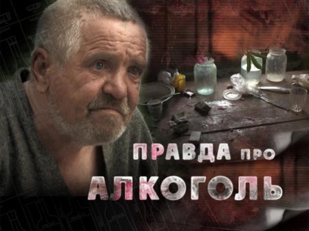 Правда и ложь об алкоголе () Правда и ложь об алкоголе