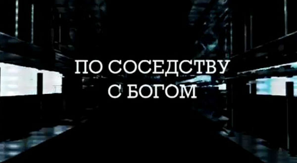 Секретные территории. По соседству с Богом (30.08.2013) + Видео () Секретные территории. По соседству с Богом (30.08.2013) + Видео