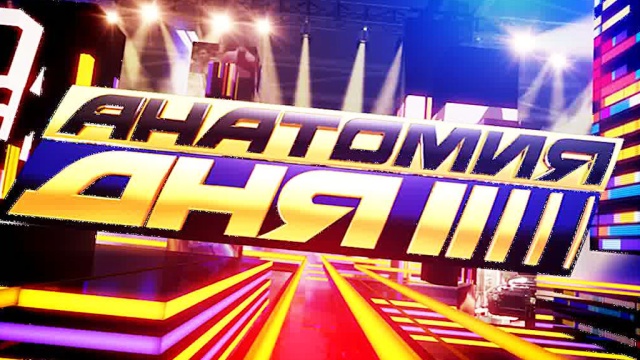 Анатомия дня (16.12.2014) + Видео
