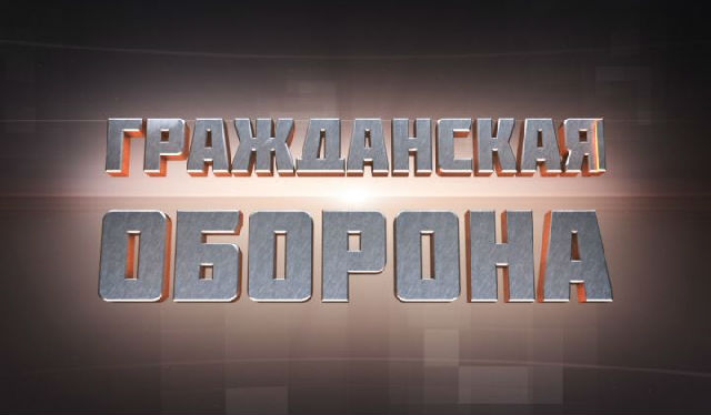 Гражданская оборона (16.12.2014) + Видео () Гражданская оборона (16.12.2014) + Видео