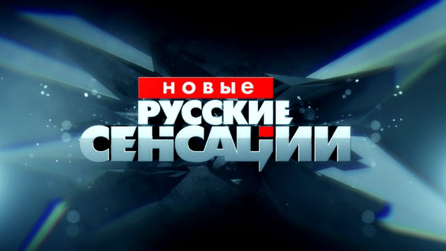 Новые русские сенсации. Враг хунты (13.12.2014) + Видео
