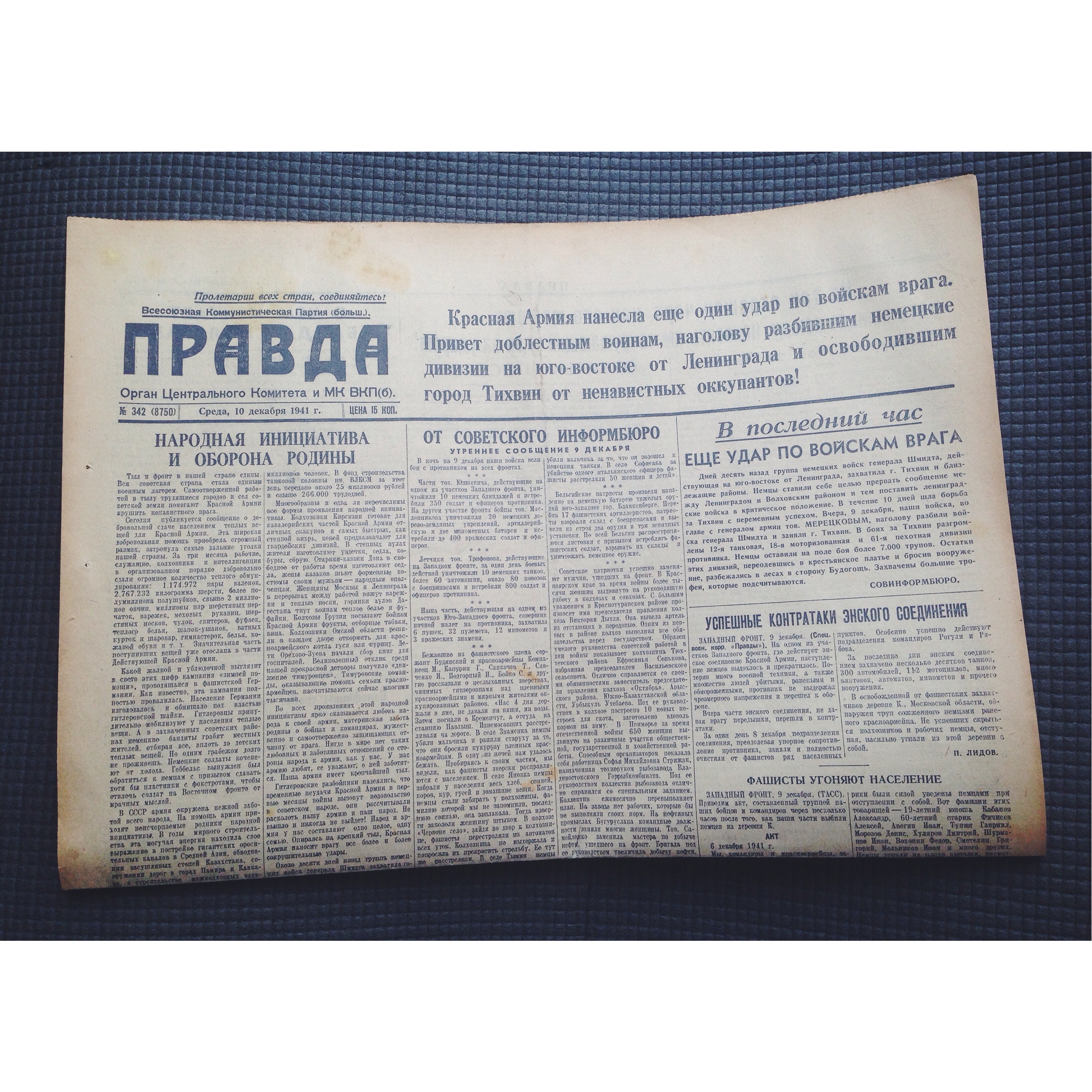 Один день - одна правда. 10 декабря