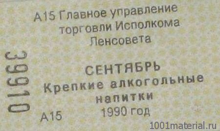 Продуктовые талоны и карточки в СССР