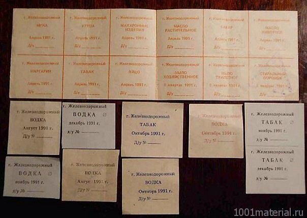 Продуктовые талоны и карточки в СССР