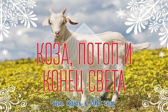 Прогнозы астрологов на 2015 год. От Нострадамуса до Глобы () Прогнозы астрологов на 2015 год. От Нострадамуса до Глобы