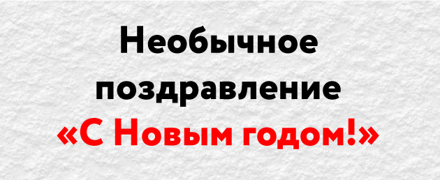 «С Новым годом» на бинарном, эльфийском или азбуке Морзе