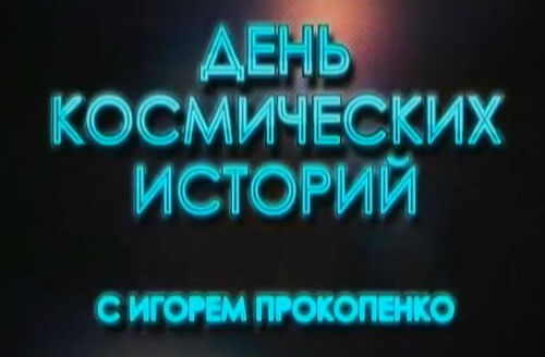 День космических историй с Игорем Прокопенко. Время гигантов (06.01.2015) + Видео () День космических историй с Игорем Прокопенко. Время гигантов (06.01.2015) + Видео