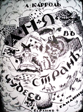 История иллюстрирования книги "Алиса в стране чудес"