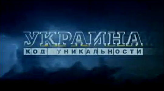 Украина. Код уникальности. Батальон 14 (28.01.2015) + Видео () Украина. Код уникальности. Батальон 14 (28.01.2015) + Видео