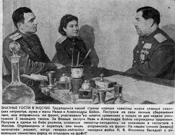 Женщины-танкисты Великой Отечественной войны. Александра Бойко