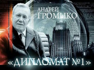 «Дипломат №1 в мире»: глава МИД СССР Громыко Андрей Андреевич
