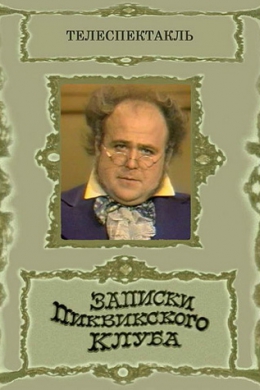 Zapiski_Pikvikskogo_kluba.jpg Zapiski_Pikvikskogo_kluba.jpg