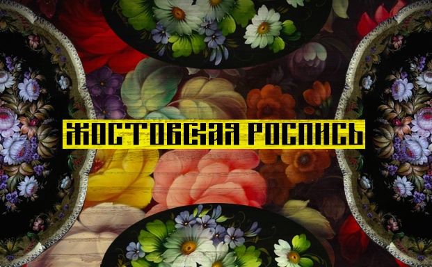 Русская художественная роспись